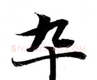 卒字钟绍京佚名毛笔小楷书法写法,摘自灵飞经