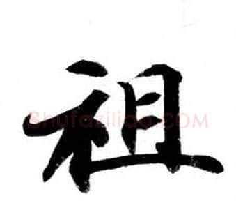 祖字钟绍京佚名毛笔小楷书法写法,摘自灵飞经
