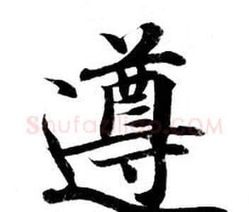 遵字钟绍京佚名毛笔小楷书法写法,摘自灵飞经