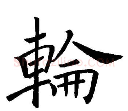 轮字褚遂良毛笔楷书书法写法,摘自褚遂良毛笔楷书书法作品