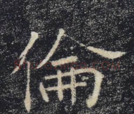 倫字褚遂良毛笔楷书书法写法,摘自雁塔圣教序