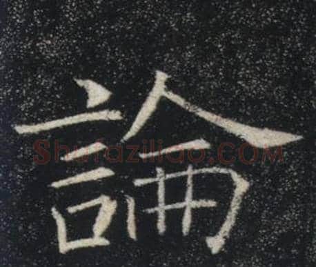 論字褚遂良毛笔楷书书法写法,摘自雁塔圣教序