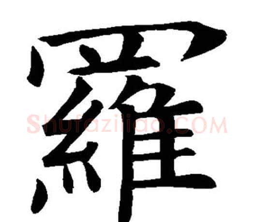 罗字褚遂良毛笔楷书书法写法,摘自褚遂良毛笔楷书书法作品