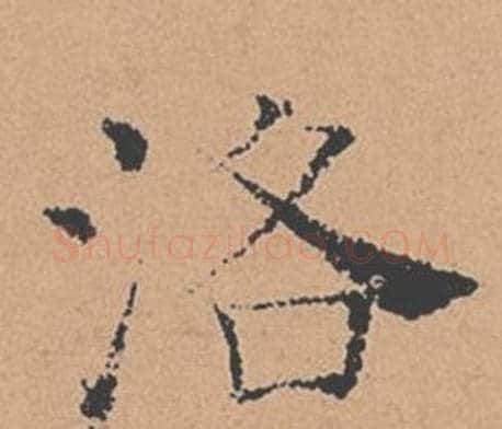 洛字褚遂良毛笔楷书书法写法,摘自倪宽赞