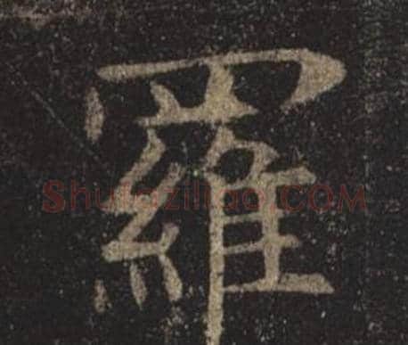 羅字褚遂良毛笔楷书书法写法,摘自孟法师碑