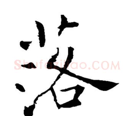 落字褚遂良毛笔楷书书法写法,摘自褚遂良毛笔楷书书法作品