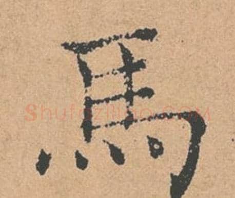 馬字褚遂良毛笔楷书书法写法,摘自倪宽赞
