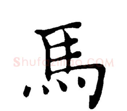马字褚遂良毛笔楷书书法写法,摘自褚遂良毛笔楷书书法作品