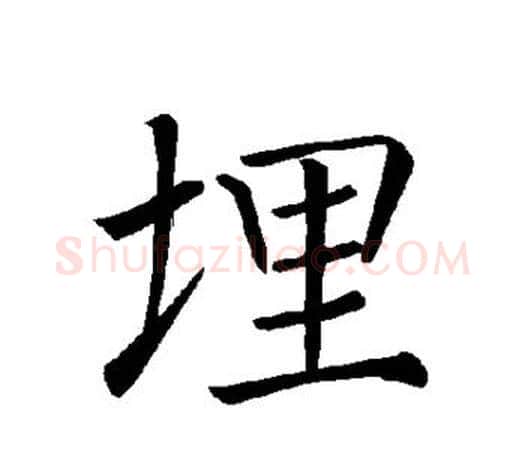埋字褚遂良毛笔楷书书法写法,摘自褚遂良毛笔楷书书法作品