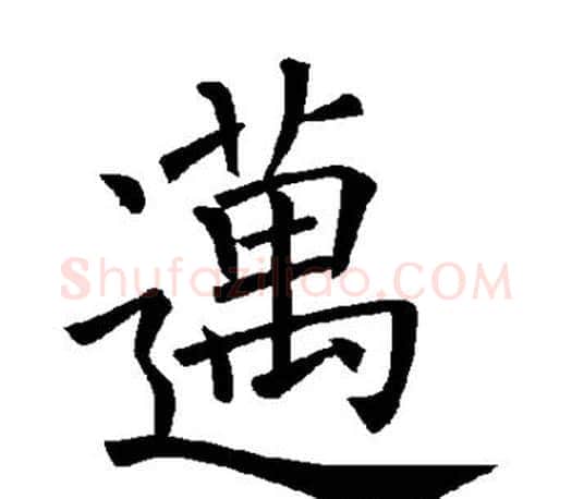 迈字褚遂良毛笔楷书书法写法,摘自褚遂良毛笔楷书书法作品