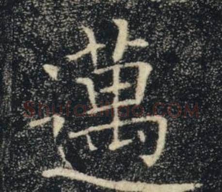 邁字褚遂良毛笔楷书书法写法,摘自雁塔圣教序