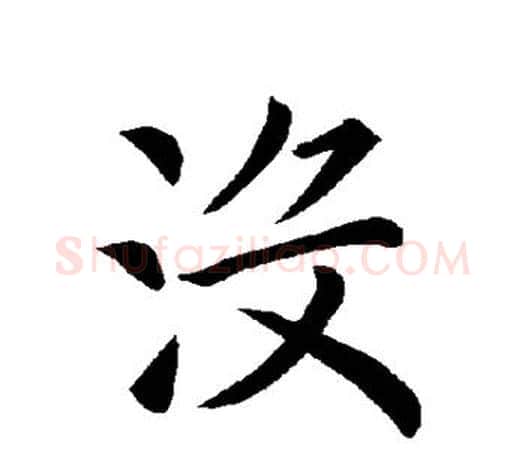 没字褚遂良毛笔楷书书法写法,摘自褚遂良毛笔楷书书法作品