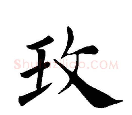 玫字褚遂良毛笔楷书书法写法,摘自褚遂良毛笔楷书书法作品