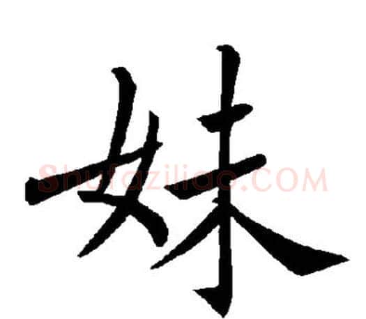 妹字褚遂良毛笔楷书书法写法,摘自褚遂良毛笔楷书书法作品
