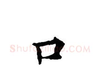 口字文征明毛笔小楷写法,摘自文征明毛笔小楷作品