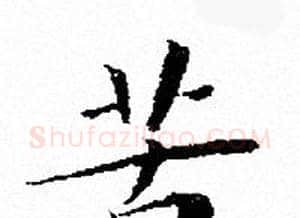 苦字文征明毛笔小楷写法,摘自文征明毛笔小楷作品