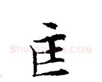 匡字文征明毛笔小楷写法,摘自文征明毛笔小楷作品