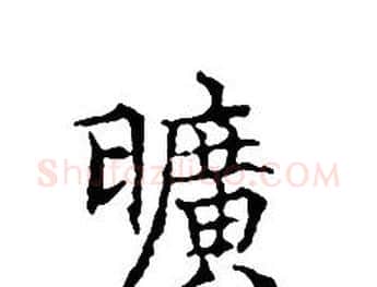 曠字文征明毛笔小楷写法,摘自文征明毛笔小楷作品