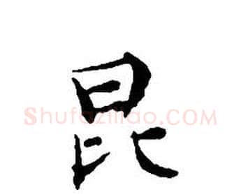 昆字文征明毛笔小楷写法,摘自文征明毛笔小楷作品