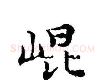 崐字文征明毛笔小楷写法,摘自文征明毛笔小楷作品