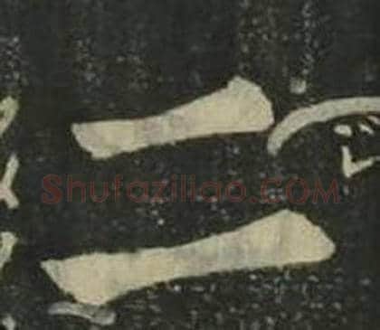二字姜立纲毛笔楷书书法写法,摘自四体千字文