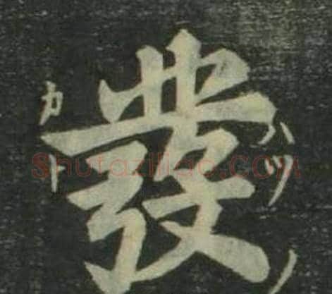 發字姜立纲毛笔楷书书法写法,摘自四体千字文