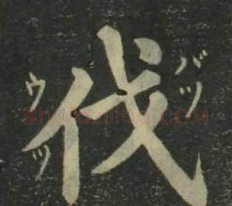 伐字姜立纲毛笔楷书书法写法,摘自四体千字文