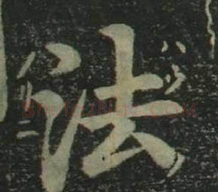 法字姜立纲毛笔楷书书法写法,摘自四体千字文