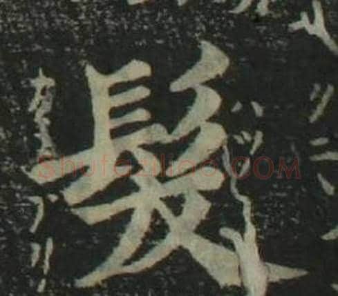 髮字姜立纲毛笔楷书书法写法,摘自四体千字文