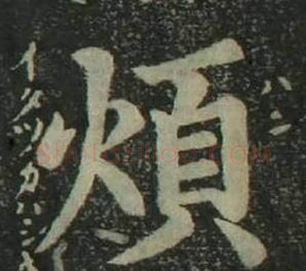 煩字姜立纲毛笔楷书书法写法,摘自四体千字文