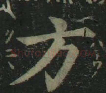 方字姜立纲毛笔楷书书法写法,摘自四体千字文
