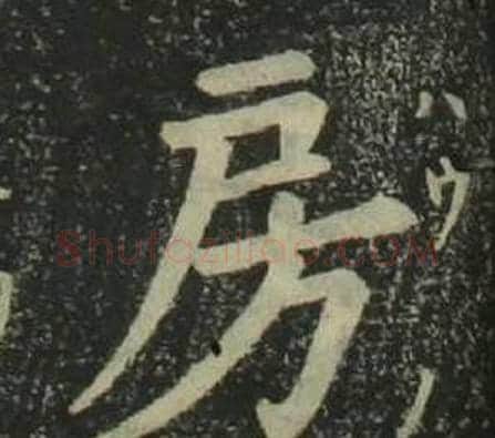 房字姜立纲毛笔楷书书法写法,摘自四体千字文