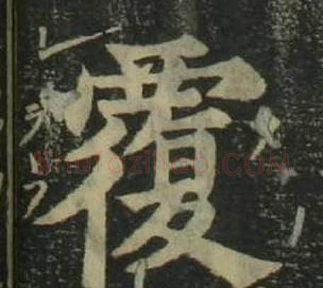 覆字姜立纲毛笔楷书书法写法,摘自四体千字文