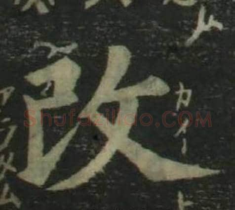 改字姜立纲毛笔楷书书法写法,摘自四体千字文
