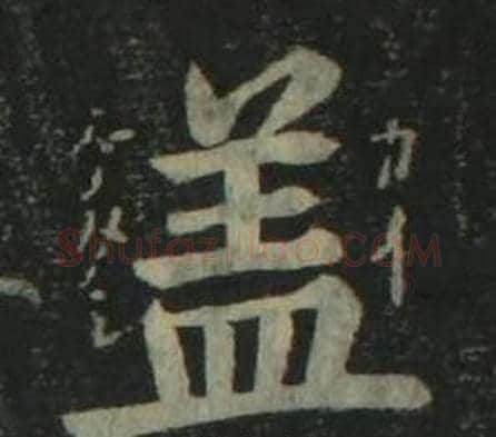 盖字姜立纲毛笔楷书书法写法,摘自四体千字文