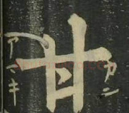 甘字姜立纲毛笔楷书书法写法,摘自四体千字文