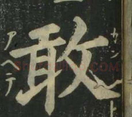 敢字姜立纲毛笔楷书书法写法,摘自四体千字文