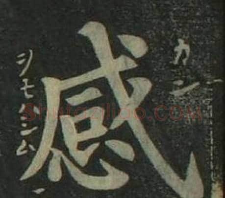 感字姜立纲毛笔楷书书法写法,摘自四体千字文
