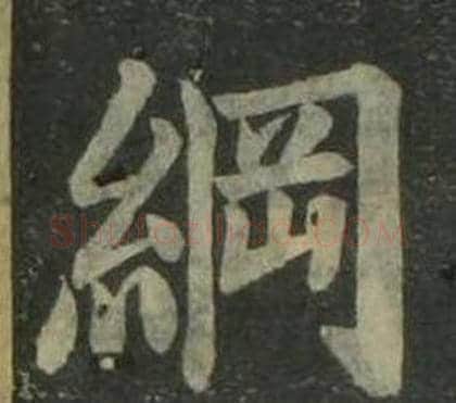 綱字姜立纲毛笔楷书书法写法,摘自四体千字文