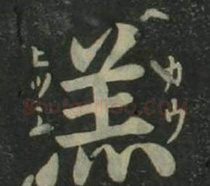 羔字姜立纲毛笔楷书书法写法,摘自四体千字文