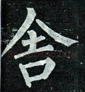 舍毛笔楷书写法,摘自唐柳公权玄秘塔碑