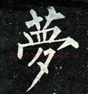 梦毛笔楷书写法,摘自唐柳公权玄秘塔碑