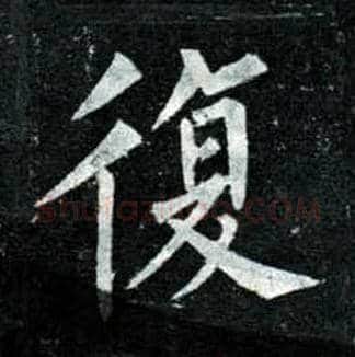 復毛笔楷书写法,摘自唐柳公权玄秘塔碑