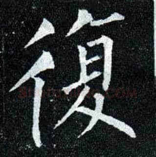 復毛笔楷书写法,摘自唐柳公权玄秘塔碑