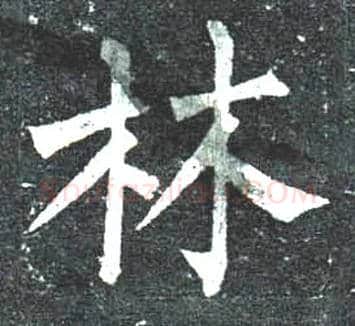 林毛笔楷书写法,摘自唐柳公权玄秘塔碑