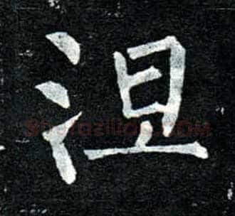 涅毛笔楷书写法,摘自唐柳公权玄秘塔碑