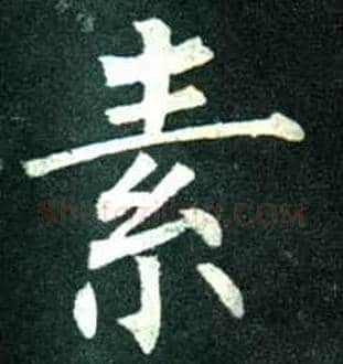 素毛笔楷书写法,摘自唐柳公权玄秘塔碑