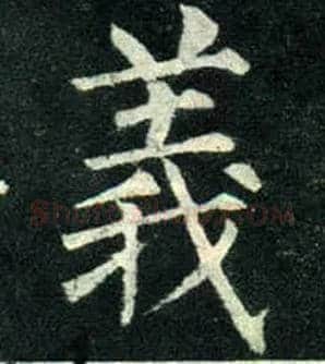 义毛笔楷书写法,摘自唐柳公权玄秘塔碑