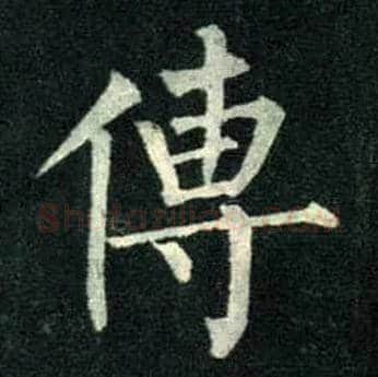 传毛笔楷书写法,摘自唐柳公权玄秘塔碑