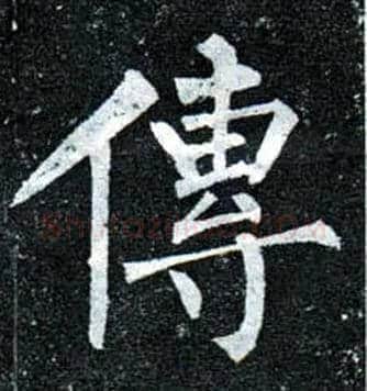 传毛笔楷书写法,摘自唐柳公权玄秘塔碑